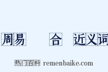 周易時論合編近义词是什么意思的图片